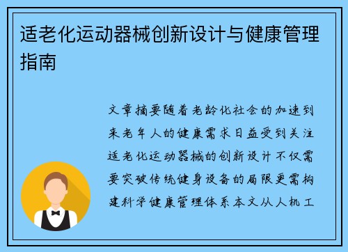 适老化运动器械创新设计与健康管理指南