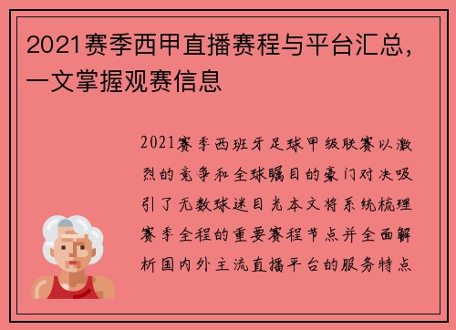 2021赛季西甲直播赛程与平台汇总，一文掌握观赛信息