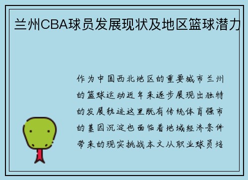 兰州CBA球员发展现状及地区篮球潜力