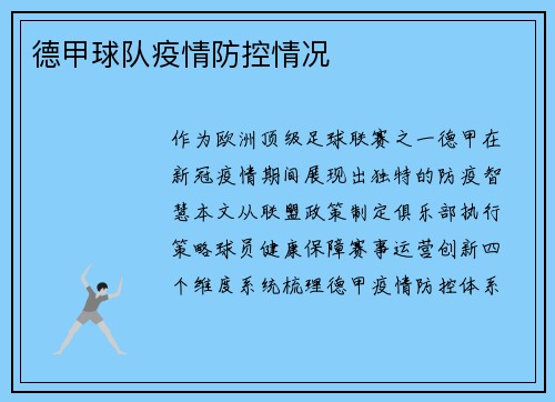 德甲球队疫情防控情况