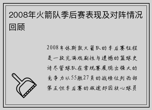 2008年火箭队季后赛表现及对阵情况回顾