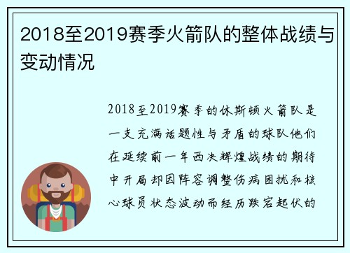 2018至2019赛季火箭队的整体战绩与变动情况