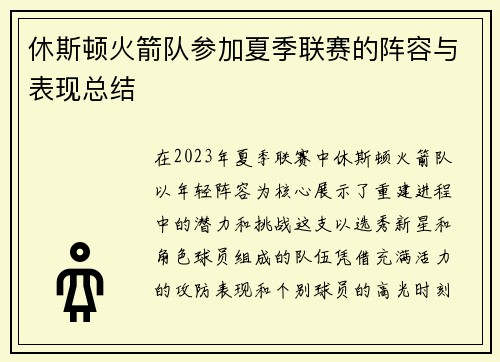 休斯顿火箭队参加夏季联赛的阵容与表现总结