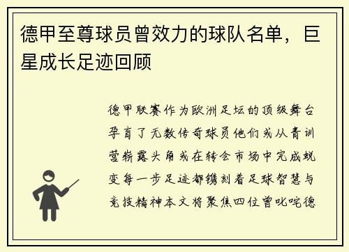 德甲至尊球员曾效力的球队名单，巨星成长足迹回顾