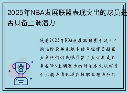 2025年NBA发展联盟表现突出的球员是否具备上调潜力