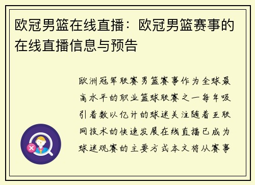 欧冠男篮在线直播：欧冠男篮赛事的在线直播信息与预告