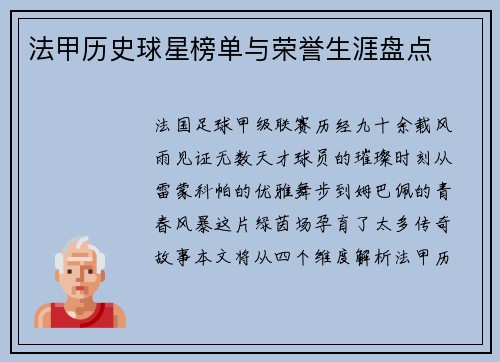 法甲历史球星榜单与荣誉生涯盘点