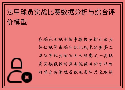 法甲球员实战比赛数据分析与综合评价模型