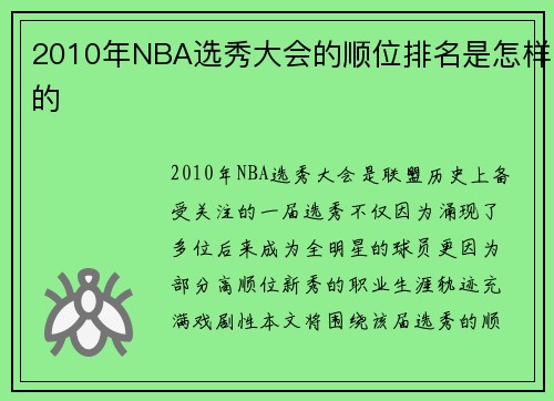2010年NBA选秀大会的顺位排名是怎样的