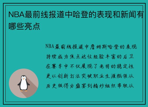 NBA最前线报道中哈登的表现和新闻有哪些亮点