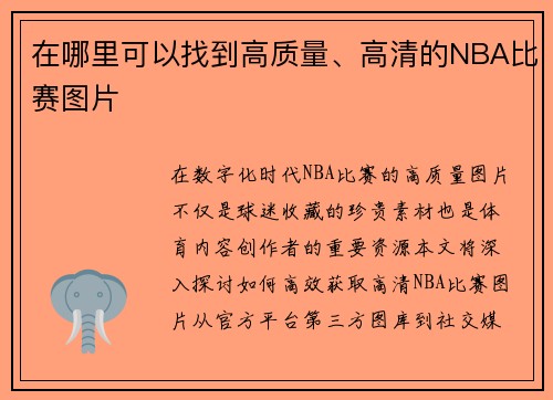 在哪里可以找到高质量、高清的NBA比赛图片