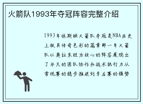 火箭队1993年夺冠阵容完整介绍