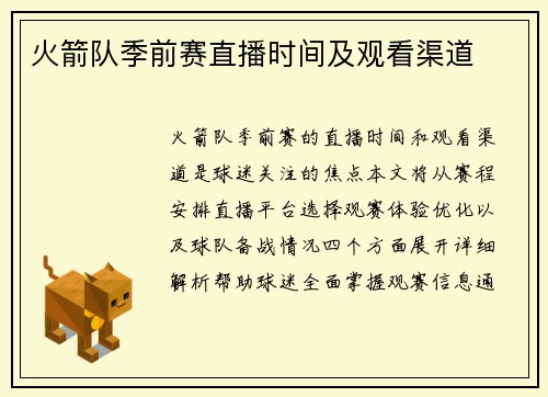 火箭队季前赛直播时间及观看渠道