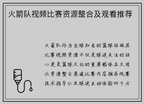 火箭队视频比赛资源整合及观看推荐