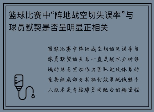 篮球比赛中“阵地战空切失误率”与球员默契是否呈明显正相关