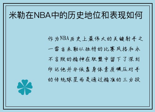 米勒在NBA中的历史地位和表现如何