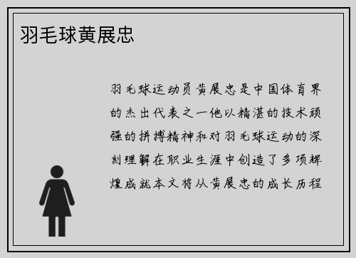 羽毛球黄展忠