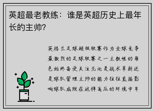英超最老教练：谁是英超历史上最年长的主帅？