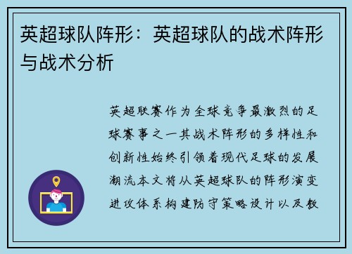 英超球队阵形：英超球队的战术阵形与战术分析