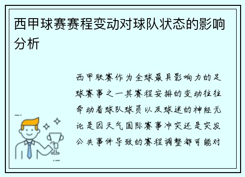 西甲球赛赛程变动对球队状态的影响分析