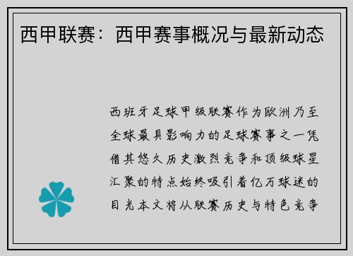西甲联赛：西甲赛事概况与最新动态