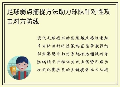 足球弱点捕捉方法助力球队针对性攻击对方防线