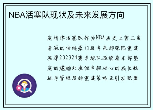NBA活塞队现状及未来发展方向