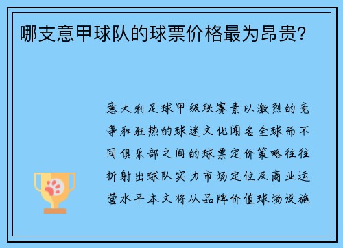 哪支意甲球队的球票价格最为昂贵？