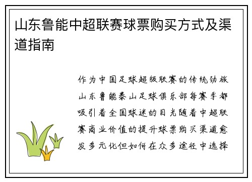 山东鲁能中超联赛球票购买方式及渠道指南