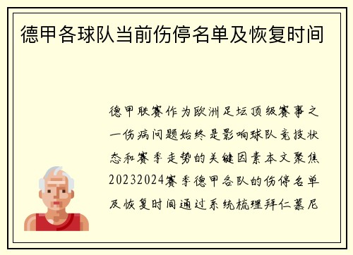 德甲各球队当前伤停名单及恢复时间