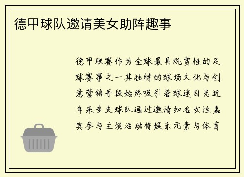 德甲球队邀请美女助阵趣事