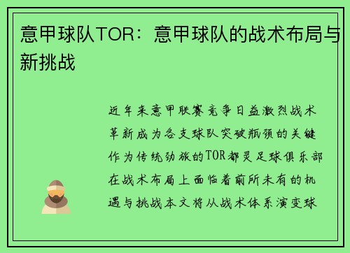 意甲球队TOR：意甲球队的战术布局与新挑战