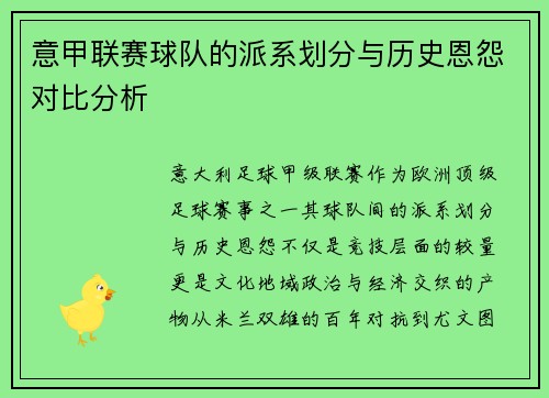 意甲联赛球队的派系划分与历史恩怨对比分析