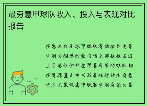最穷意甲球队收入、投入与表现对比报告