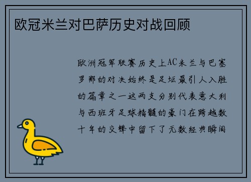 欧冠米兰对巴萨历史对战回顾