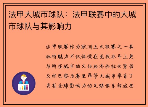 法甲大城市球队：法甲联赛中的大城市球队与其影响力