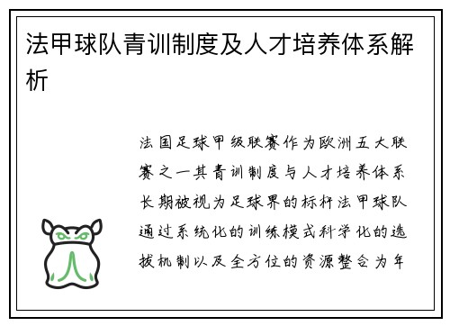 法甲球队青训制度及人才培养体系解析