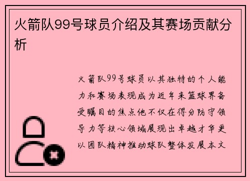 火箭队99号球员介绍及其赛场贡献分析
