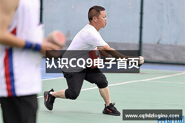 认识CQ9电子首页