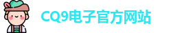 CQ9电子首页